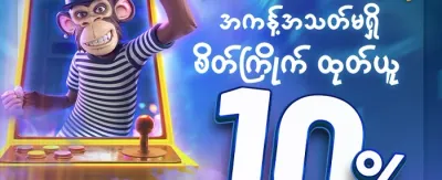 သူငယ်ချင်းမိတ်ဆက် ဘောနပ်စ် promotion